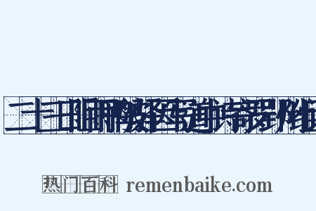 二十三日阻雨鸭陂驿因写道中诗寄罗郢州组词是什么意思的图片